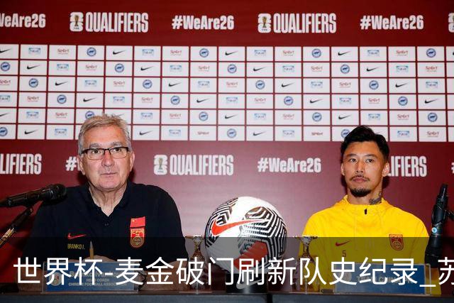 世界杯-麦金破门刷新队史纪录 苏格兰1-0海地领跑积分榜
