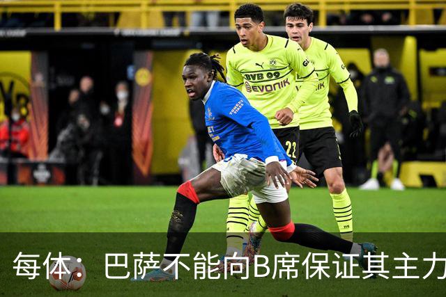 每体：巴萨不能向B席保证其主力位置，导致引入该球员失败